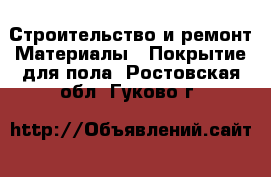 Строительство и ремонт Материалы - Покрытие для пола. Ростовская обл.,Гуково г.